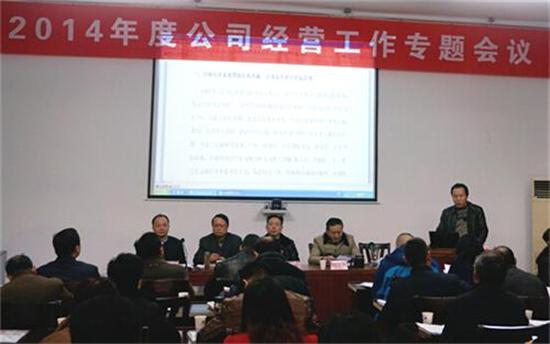 公司召開(kāi)2014年度經(jīng)營(yíng)工作專題會(huì)議
