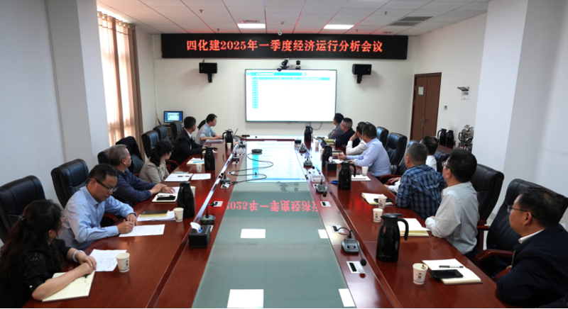 中國化學四化建召開2025年一季度經(jīng)濟運行分析會議