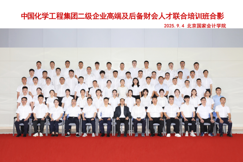 蓄勢賦能強(qiáng)本領(lǐng)  同心聚力啟新程——四化建財(cái)會骨干在首期中國化學(xué)高端及后備財(cái)務(wù)人才聯(lián)合培訓(xùn)中滿載而歸