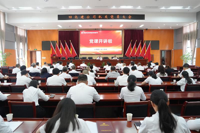 中國化學四化建召開機關黨員大會